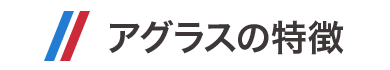 アグラスの特徴