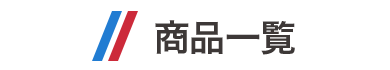 商品一覧