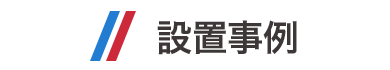 設置事例