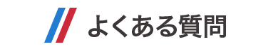 よくある質問