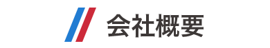 会社概要