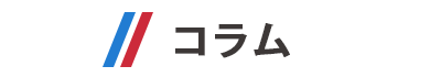 コラム